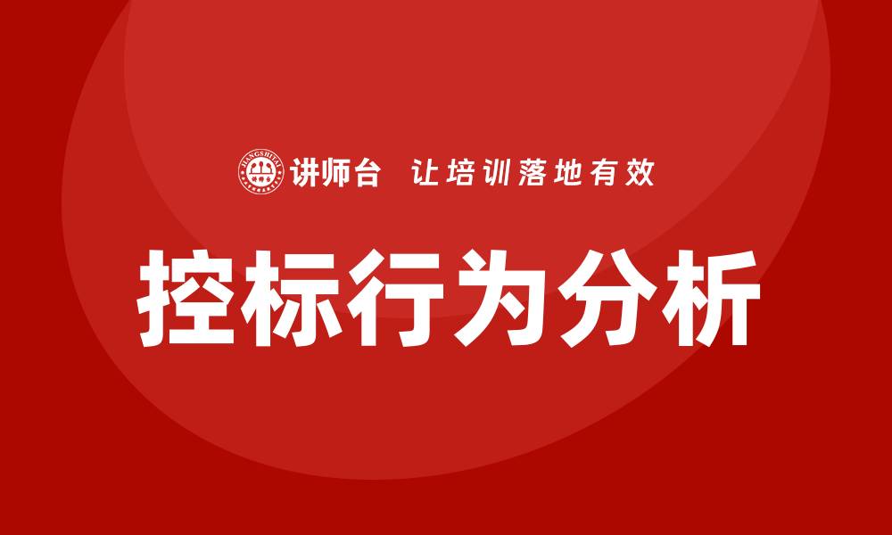 文章什么叫控标？深入解析控标的意义与应用的缩略图