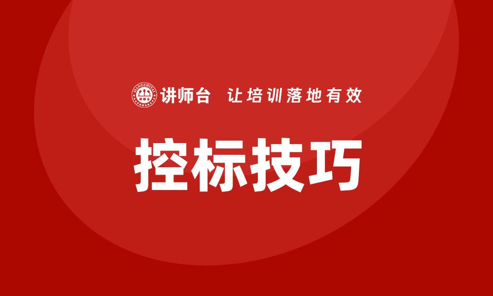 文章掌握怎么控标技巧，让你的广告投放更精准的缩略图