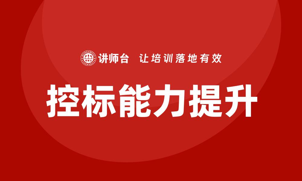 文章掌握控标方法提升项目竞标成功率的缩略图