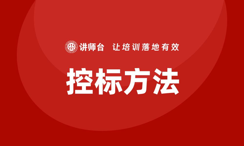 文章掌握控标方法，提升竞标成功率的秘诀的缩略图