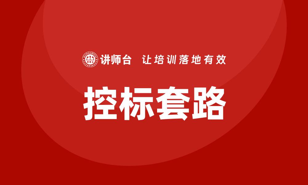 文章掌握常用的控标套路提升你的谈判技巧的缩略图