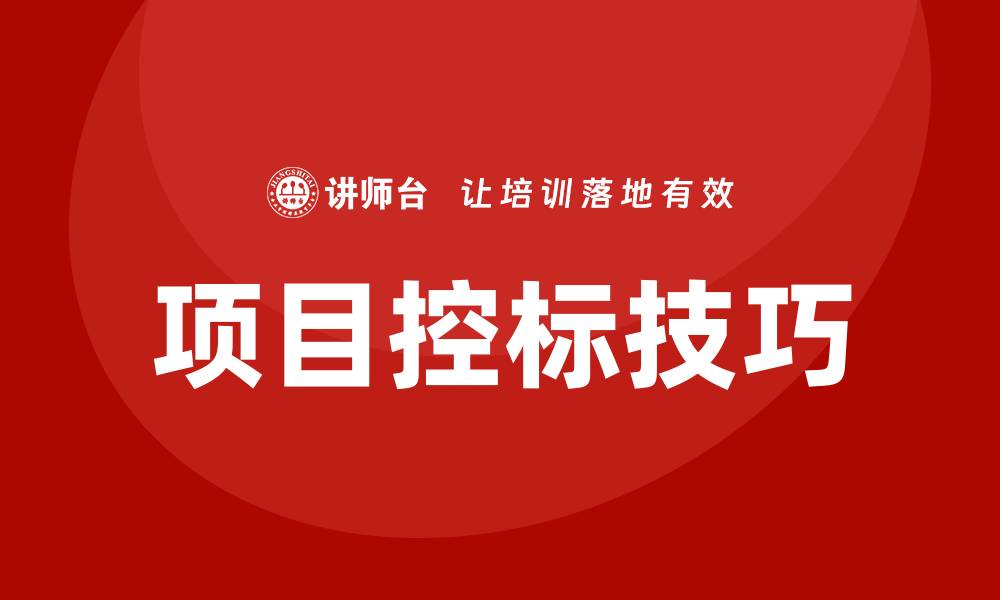 文章掌握项目控标技巧，提高投标成功率的缩略图
