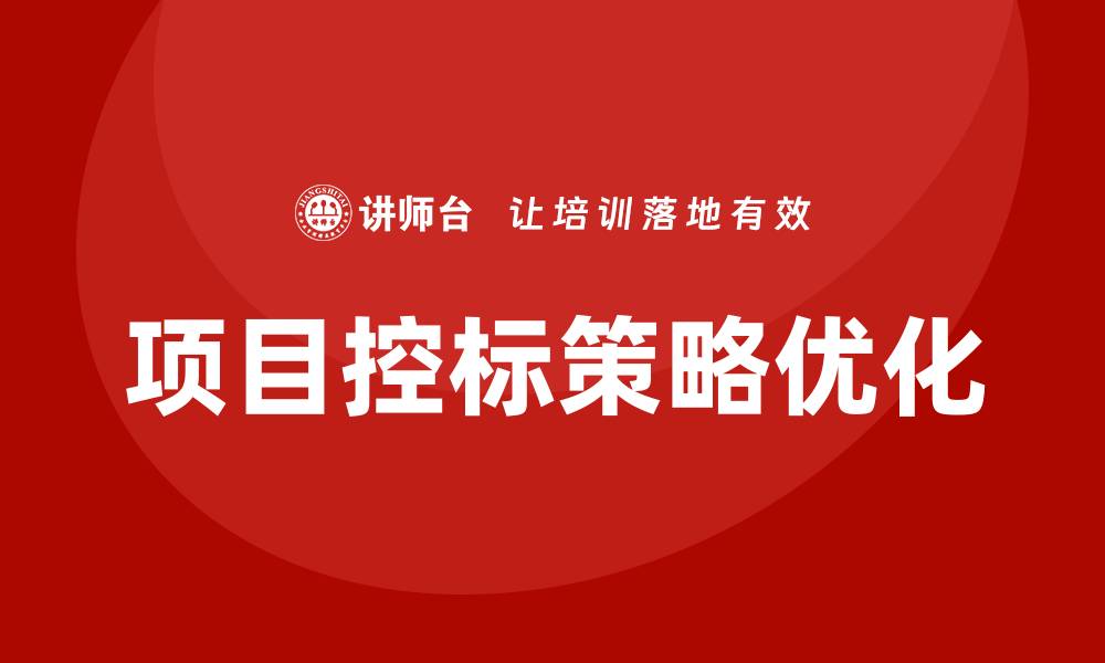 文章优化项目控标策略提升竞争优势的方法解析的缩略图