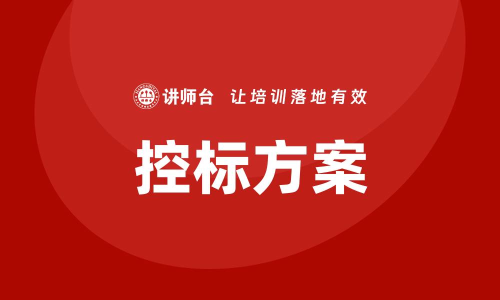 文章掌握控标方案，提升项目投标成功率的方法与策略的缩略图
