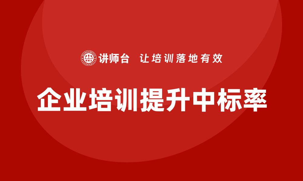 文章招标公司如何控标提升竞争力与中标率的缩略图