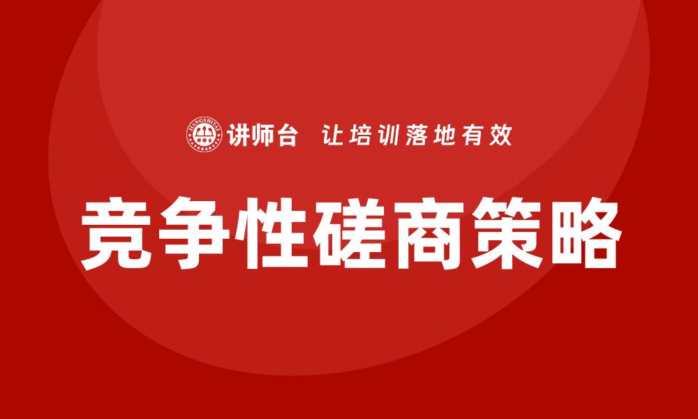 文章竞争性磋商怎么控标的有效策略与技巧解析的缩略图