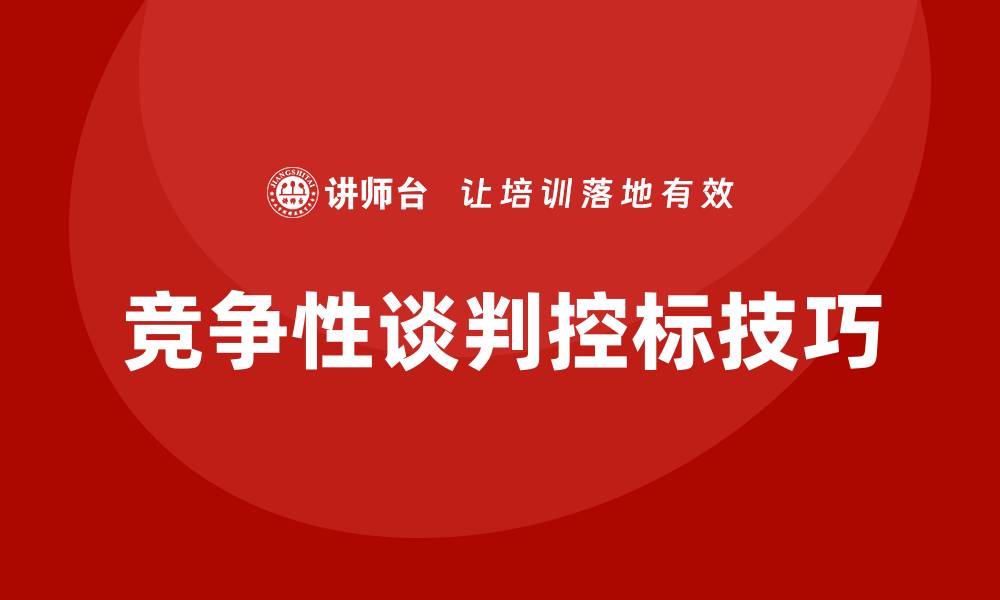 文章招投标竞争性谈判控标技巧与策略分享的缩略图