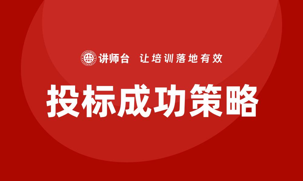 文章投标怎样才能控标？揭秘成功技巧与策略的缩略图