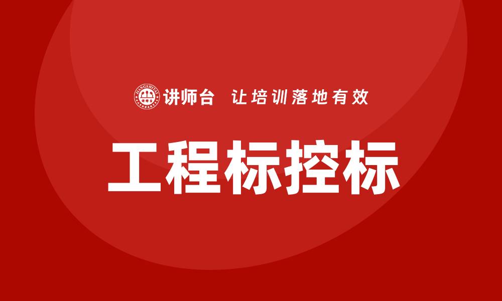 文章工程标如何控标？掌握这些技巧轻松应对的缩略图