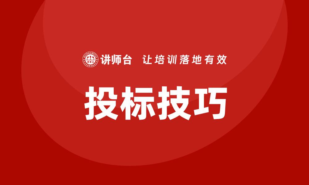 文章投标怎样才能控标？掌握这些技巧轻松应对的缩略图