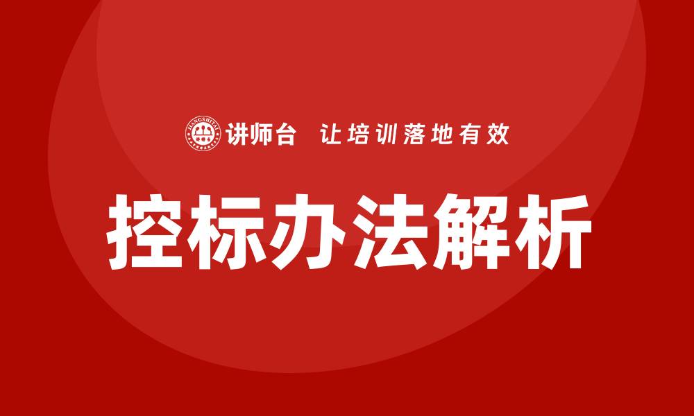 文章控标办法解析：提升项目招投标成功率的关键策略的缩略图