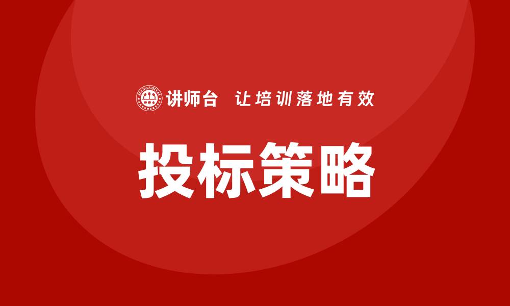 文章投标怎样才能控标？掌握这五个技巧轻松应对的缩略图