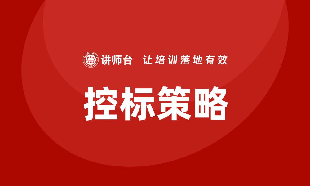 文章工程如何控标：提升项目竞争力的有效策略的缩略图