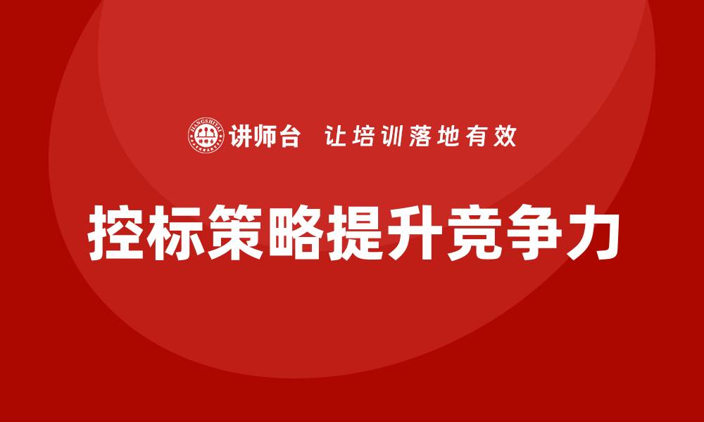 文章工程如何控标：提升项目竞争力的有效策略的缩略图