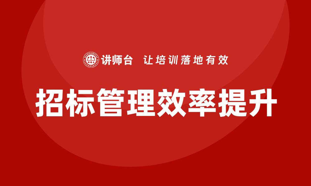 文章工程如何控标：提升招标管理效率的有效策略的缩略图