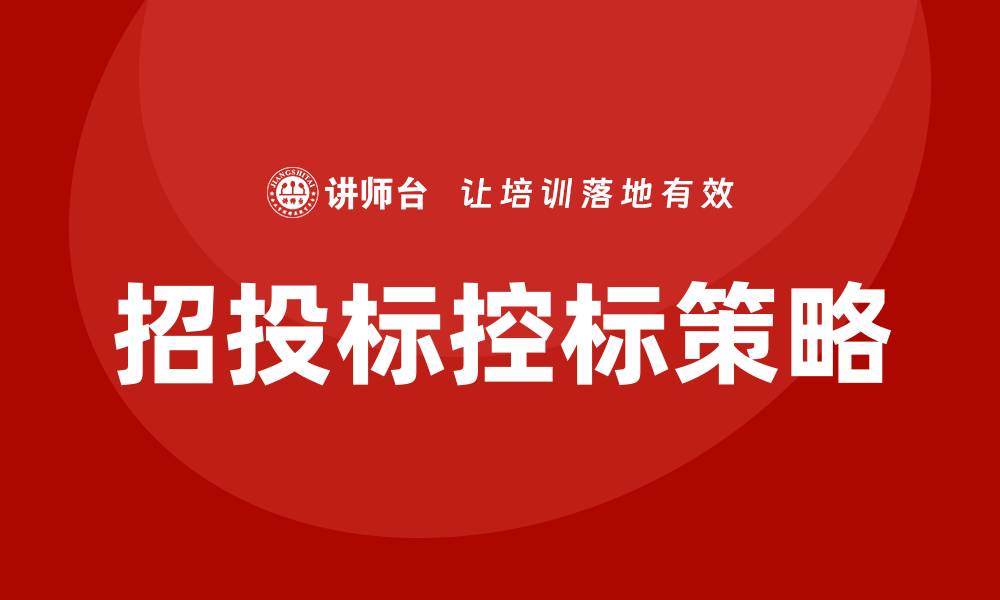 文章招投标怎么控标？掌握这些技巧确保成功投标的缩略图