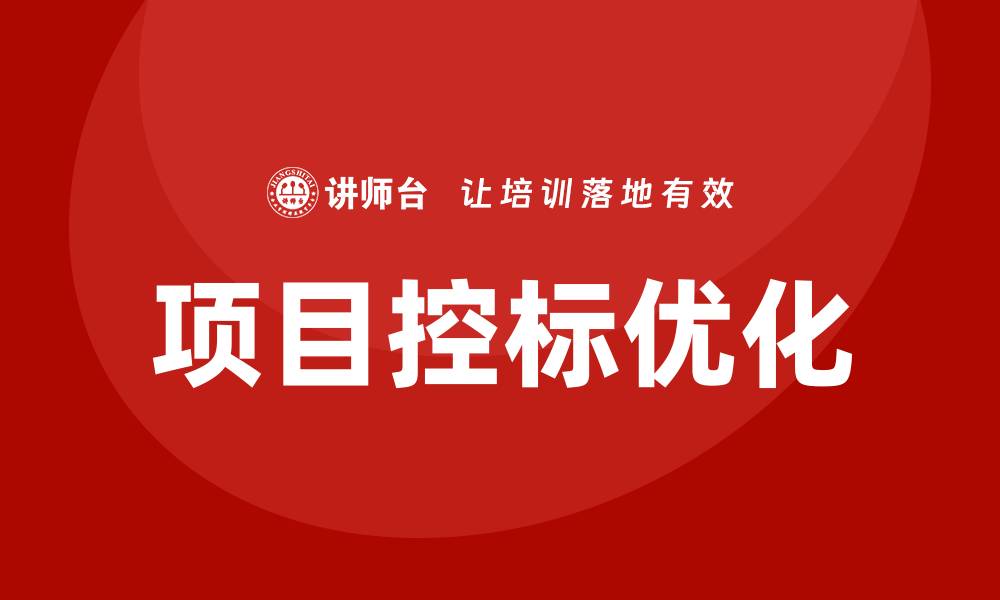 文章优化项目控标思路提升竞争力的有效策略的缩略图