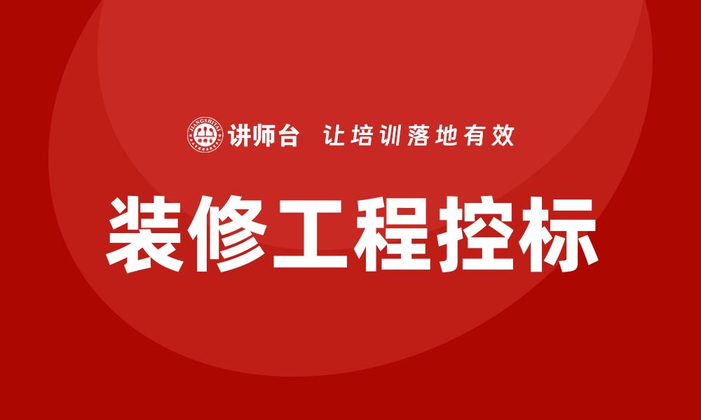 装修工程控标