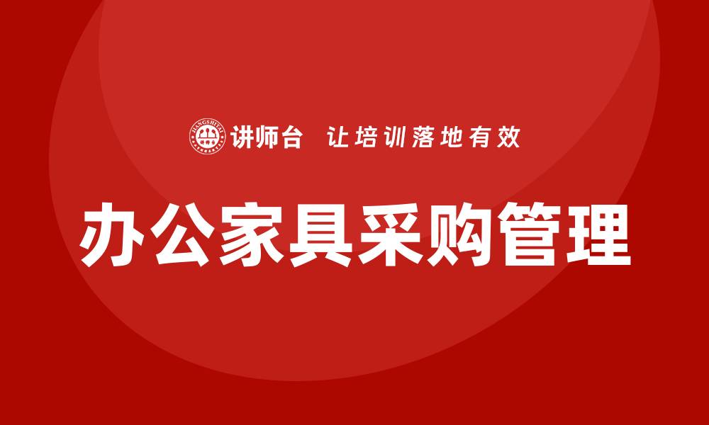 文章办公家具如何控标？提升采购效率的实用指南的缩略图