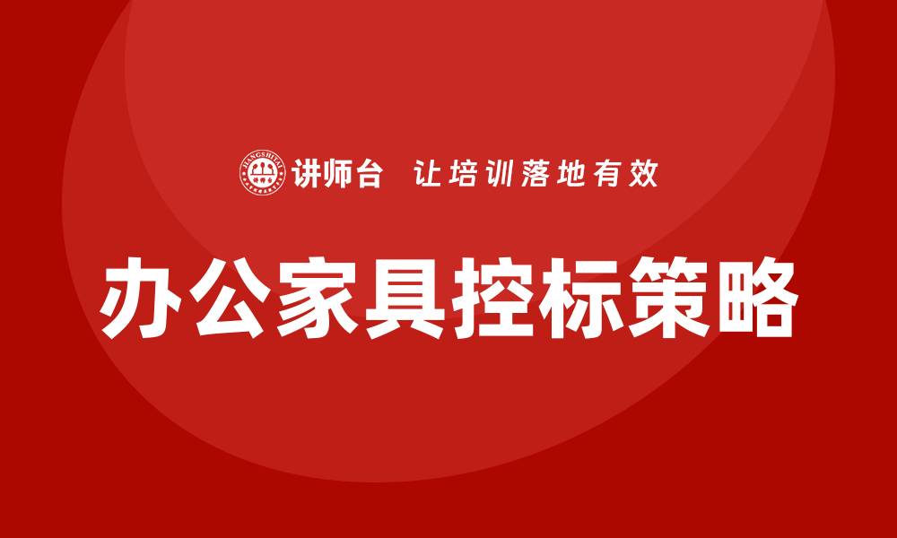 文章办公家具如何控标？掌握这几招轻松应对！的缩略图