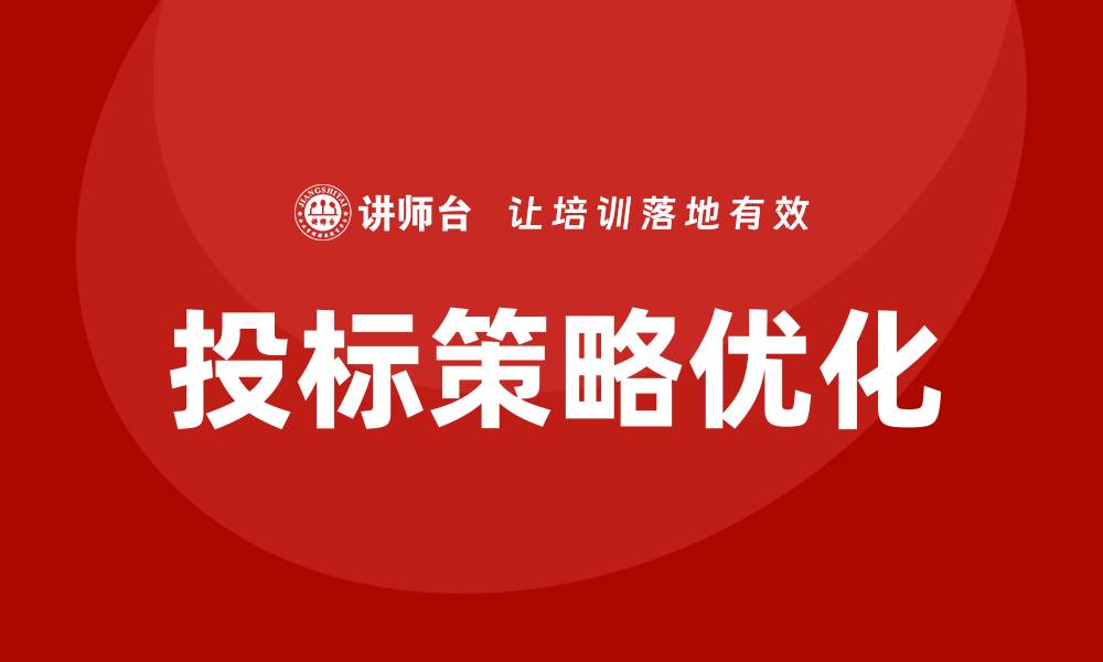 文章投标怎么控标？掌握技巧提升中标率的缩略图