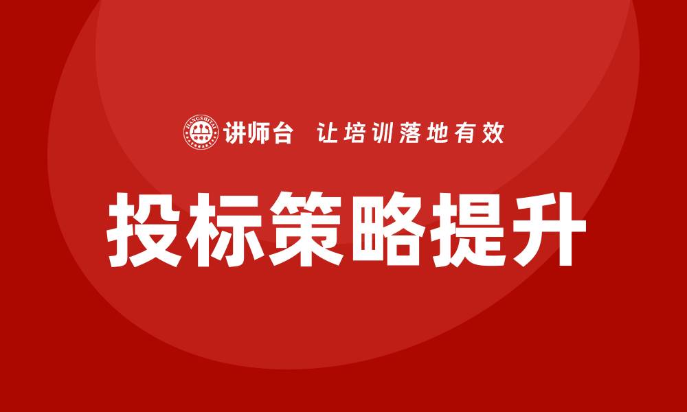 文章投标怎么控标？掌握技巧提升中标率的缩略图