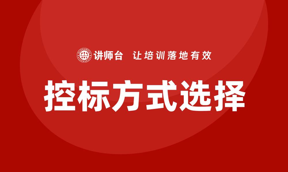 文章控标方式的选择对项目成功至关重要的缩略图