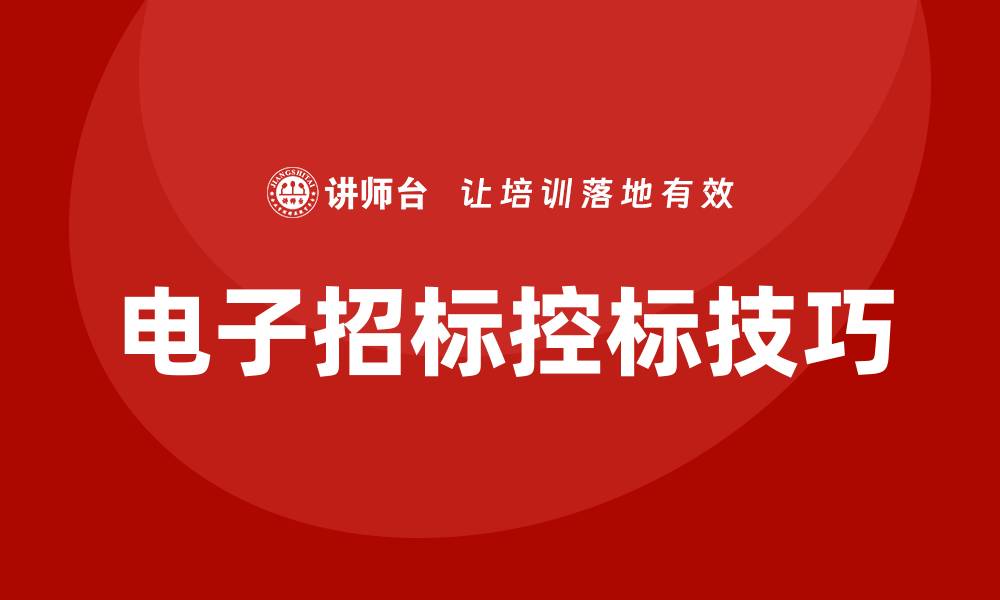 文章电子标怎么控标？掌握技巧助你轻松竞标成功的缩略图