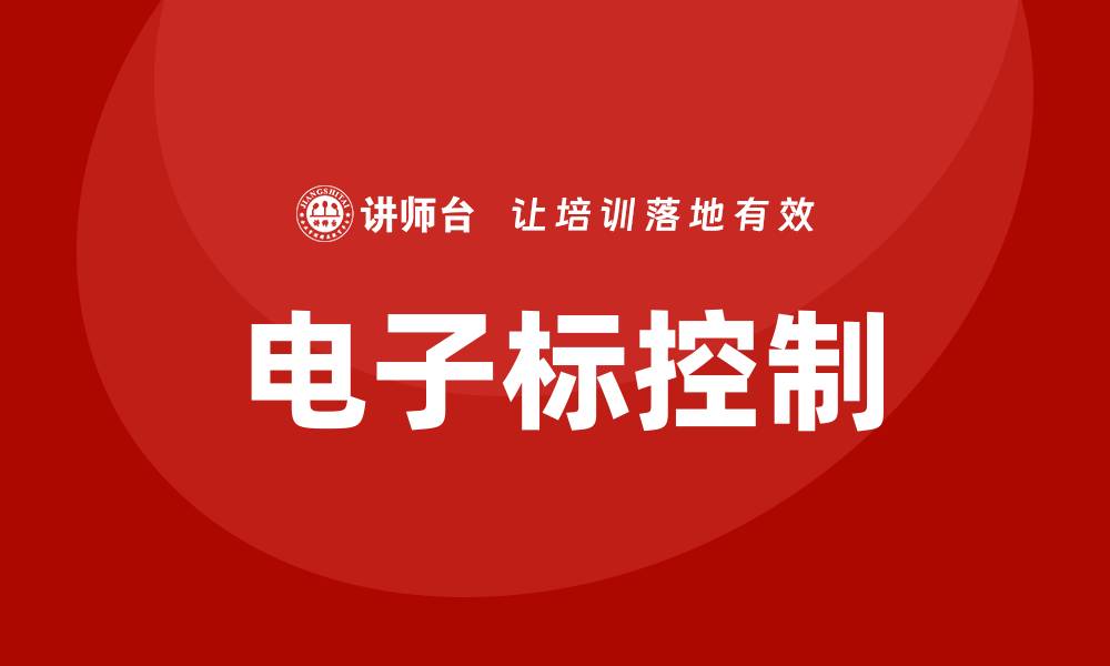 文章电子标怎么控标？揭示有效控制技巧与方法的缩略图