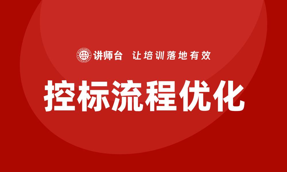 文章掌握控标流程，提高项目竞标成功率的关键技巧的缩略图