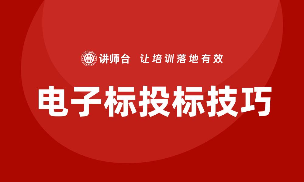 电子标投标技巧