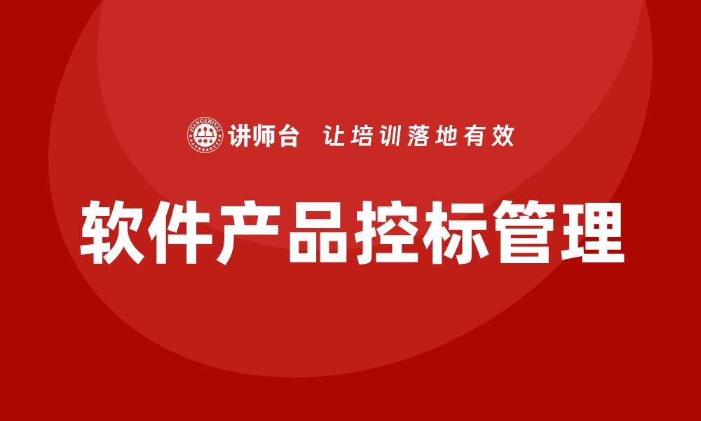 文章软件产品如何控标：有效管理与优化策略解析的缩略图