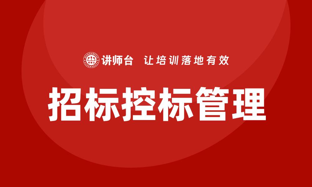 招标控标管理