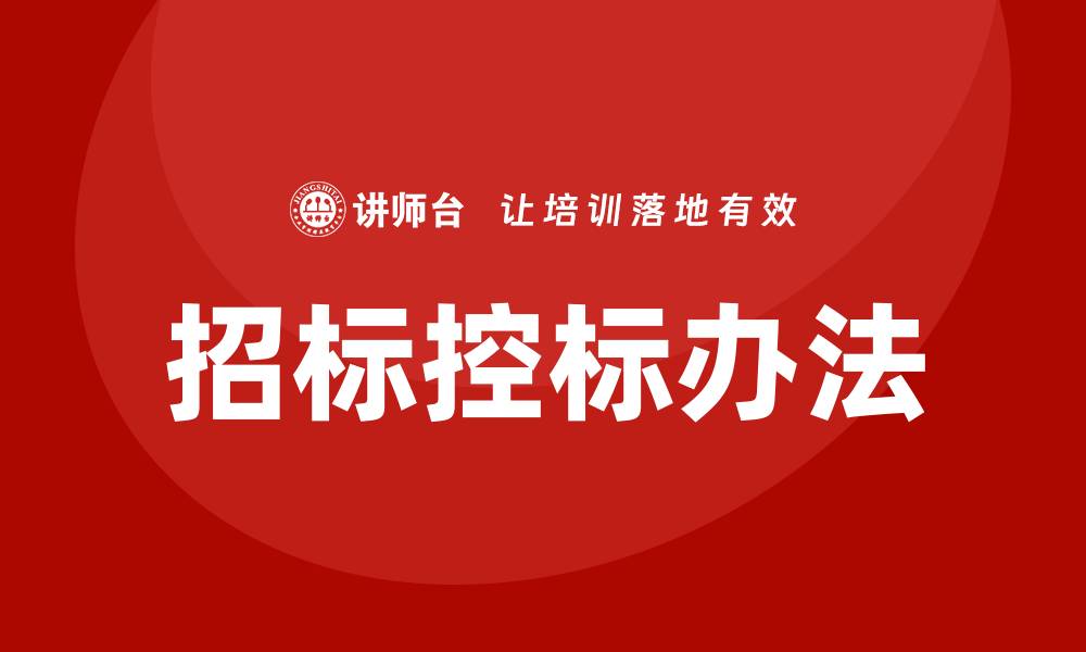 文章招标控标办法详解：提升招标透明度与公正性的缩略图