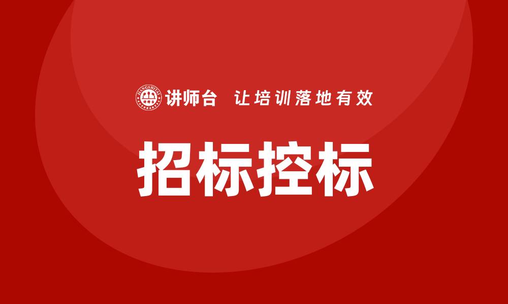 文章招标控标办法的全面解析与实操指南的缩略图