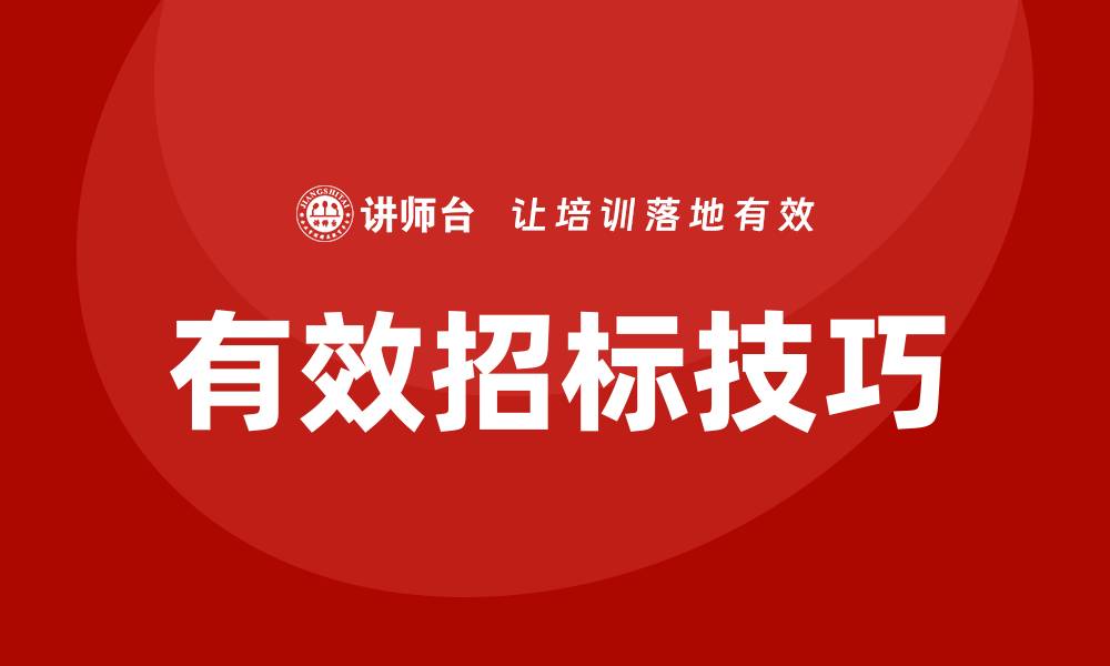 文章有效招标如何控标，提升中标成功率的技巧的缩略图