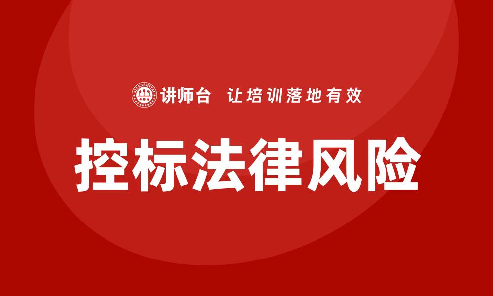 文章公开招标可以控标吗？解析其中的法律风险与对策的缩略图