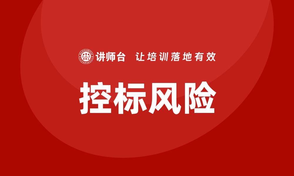 文章公开招标可以控标吗？揭秘背后的真相与风险的缩略图