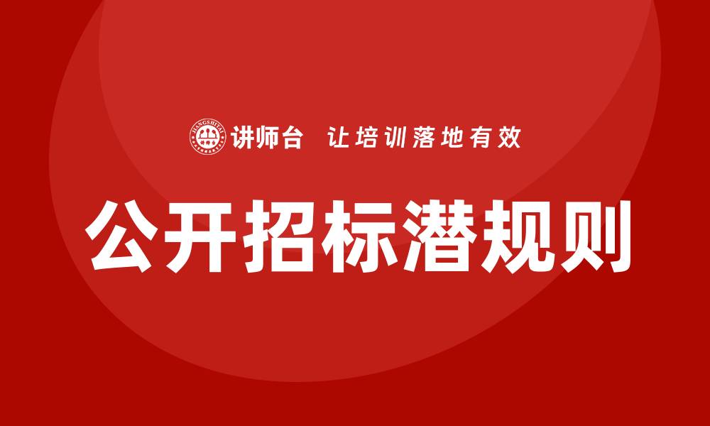 文章公开招标可以控标吗？揭秘潜规则与应对策略的缩略图
