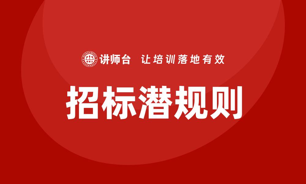 文章公开招标可以控标吗？探讨招标过程中的潜规则的缩略图