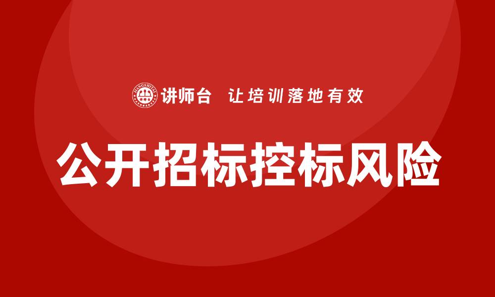 文章公开招标可以控标吗？深度解析与实务探讨的缩略图