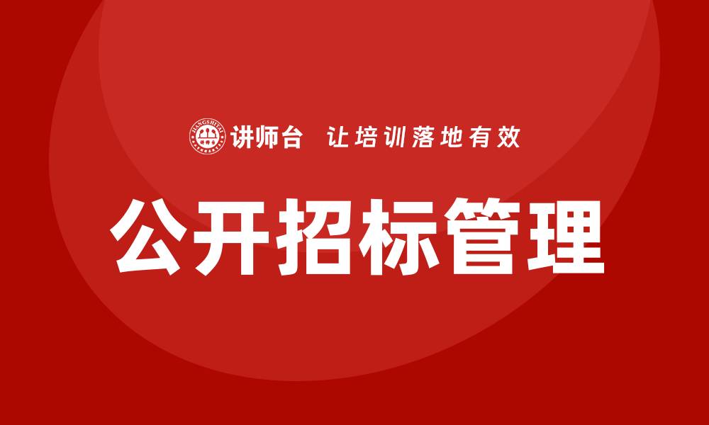 文章公开招标怎么控标？掌握技巧确保公平竞争的缩略图