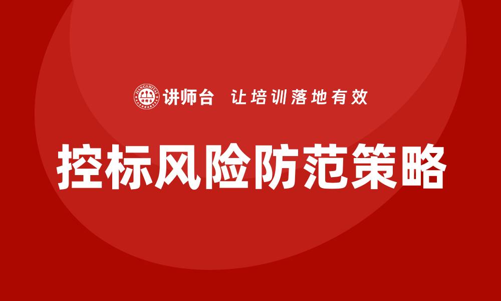 文章公开招标可以控标吗？深度解析与风险防范的缩略图