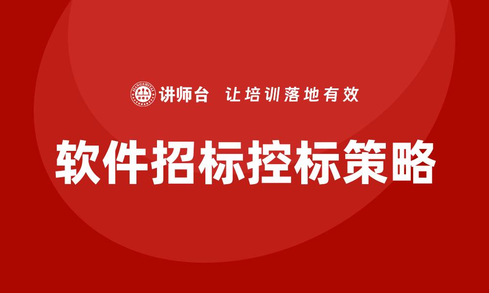 文章掌握软件招标如何控标的技巧与策略的缩略图
