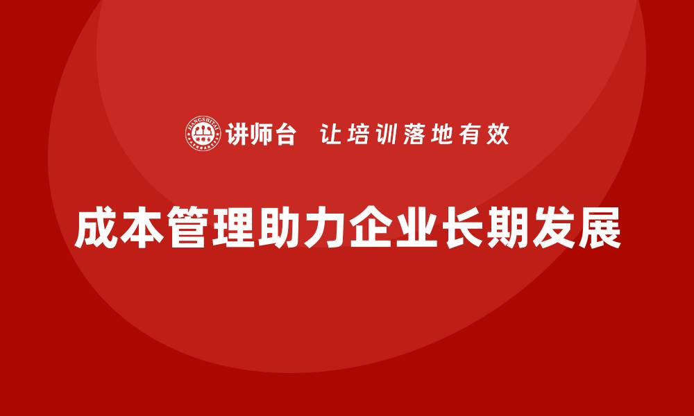 文章成本管理对企业长期发展的影响的缩略图