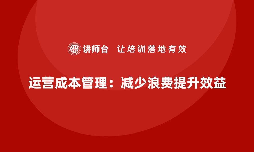 文章运营成本管理：减少浪费，提升效益的缩略图