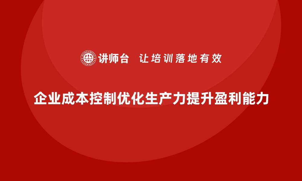 文章运营成本控制：优化生产力，提升盈利能力的缩略图