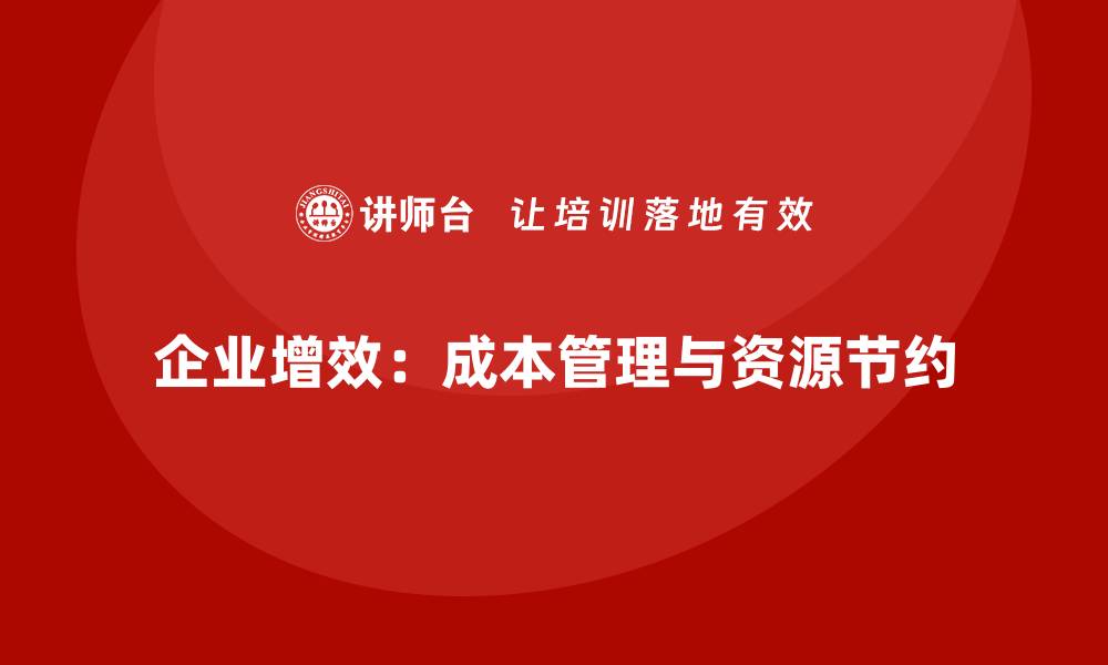 文章运营成本管理：合理管控，减少资源浪费的缩略图
