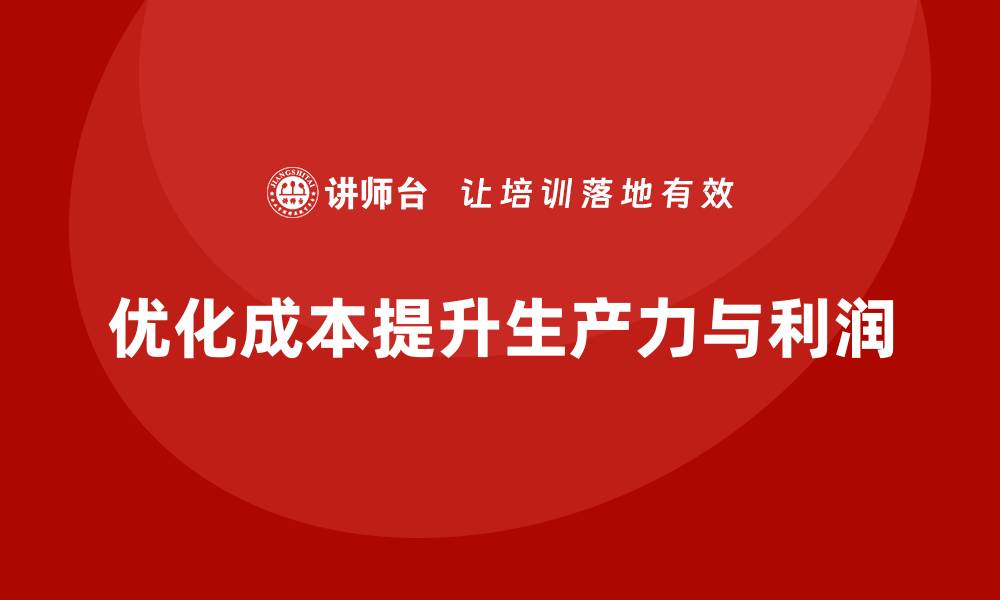 文章运营成本控制：提升生产力与利润的缩略图