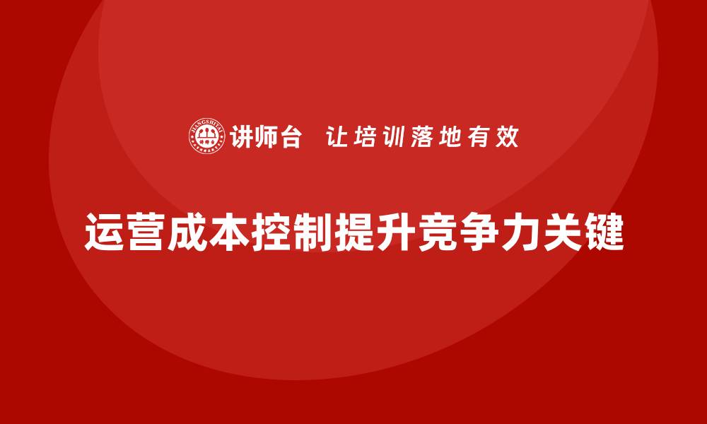 文章运营成本控制：从管理到执行的优化的缩略图